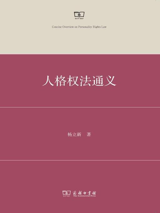 Title details for 人格权法通义 by 杨立新著 - Available